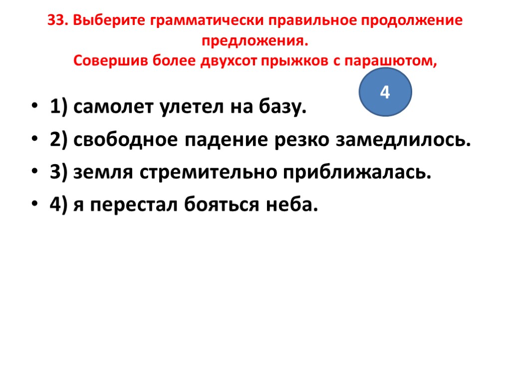 33. Выберите грамматически правильное продолжение предложения. Совершив более двухсот прыжков с парашютом, 1) самолет